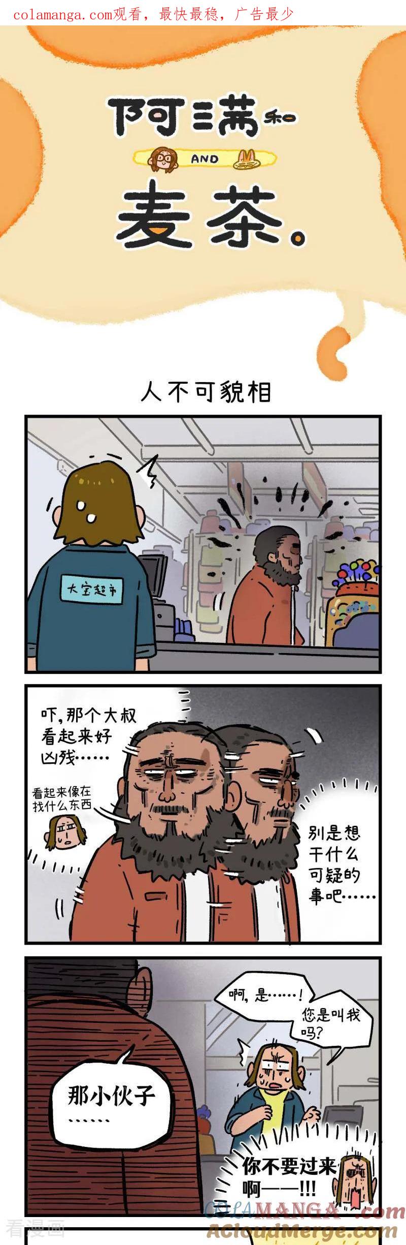 第166话-阿满和麦茶-新漫画 日胖大海寺（第1张）