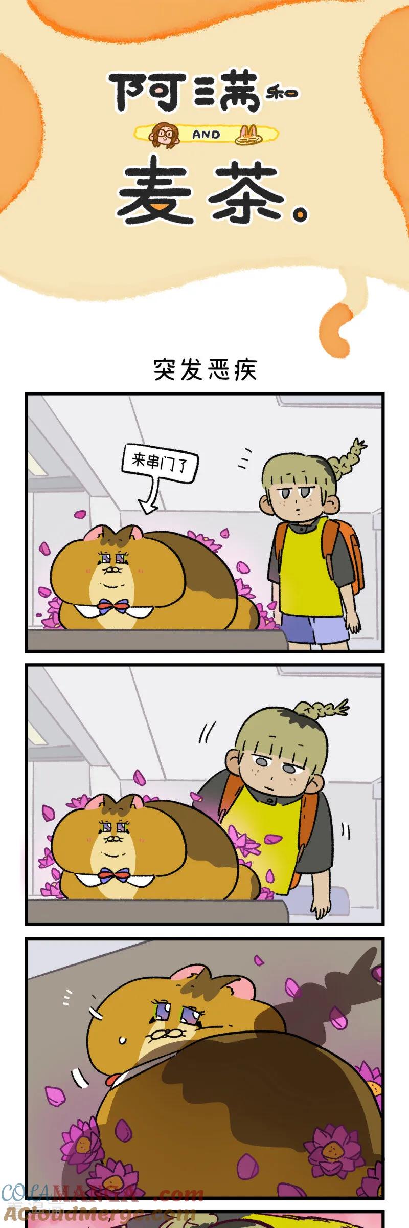 第173话-阿满和麦茶-新漫画 日胖大海寺（第3张）