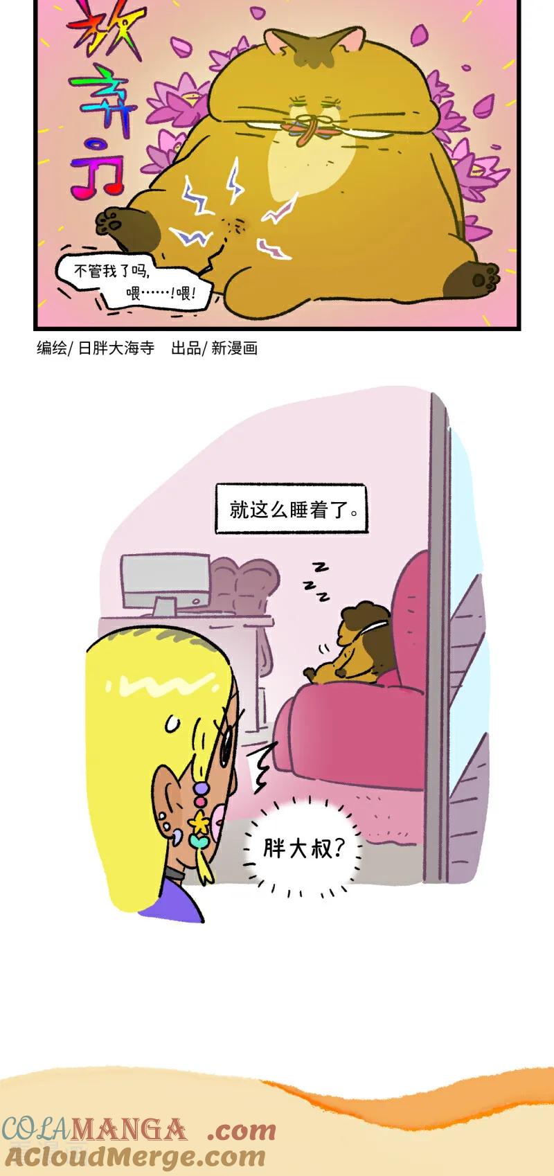 第181话-阿满和麦茶-新漫画 日胖大海寺（第8张）