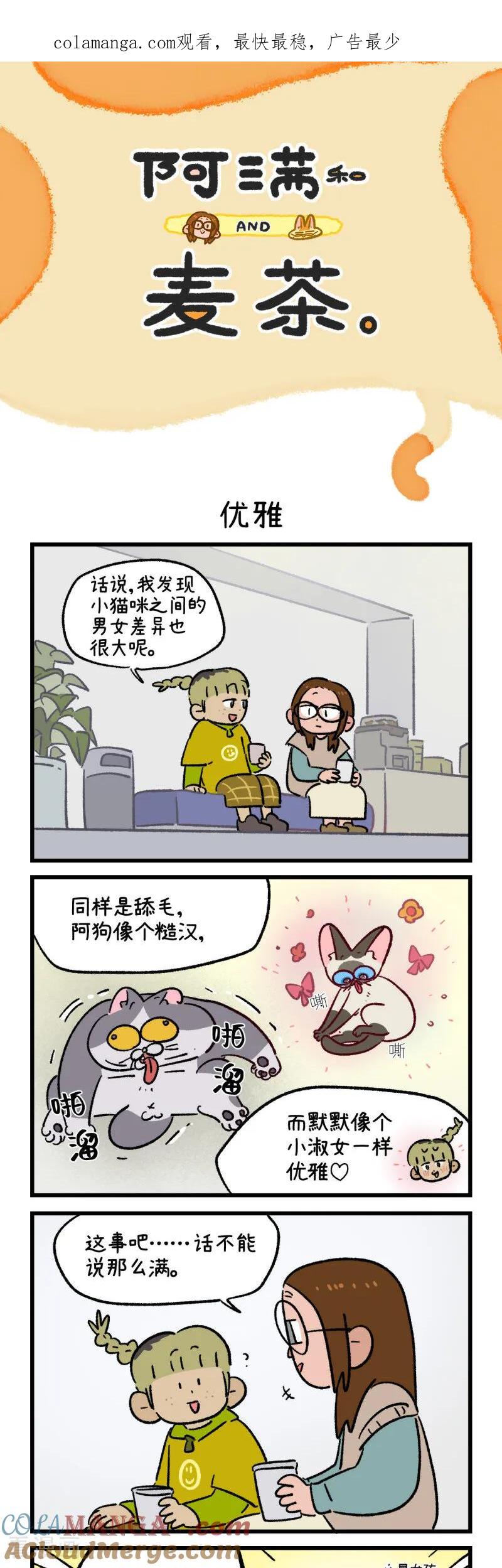 第183话-阿满和麦茶-新漫画 日胖大海寺（第1张）