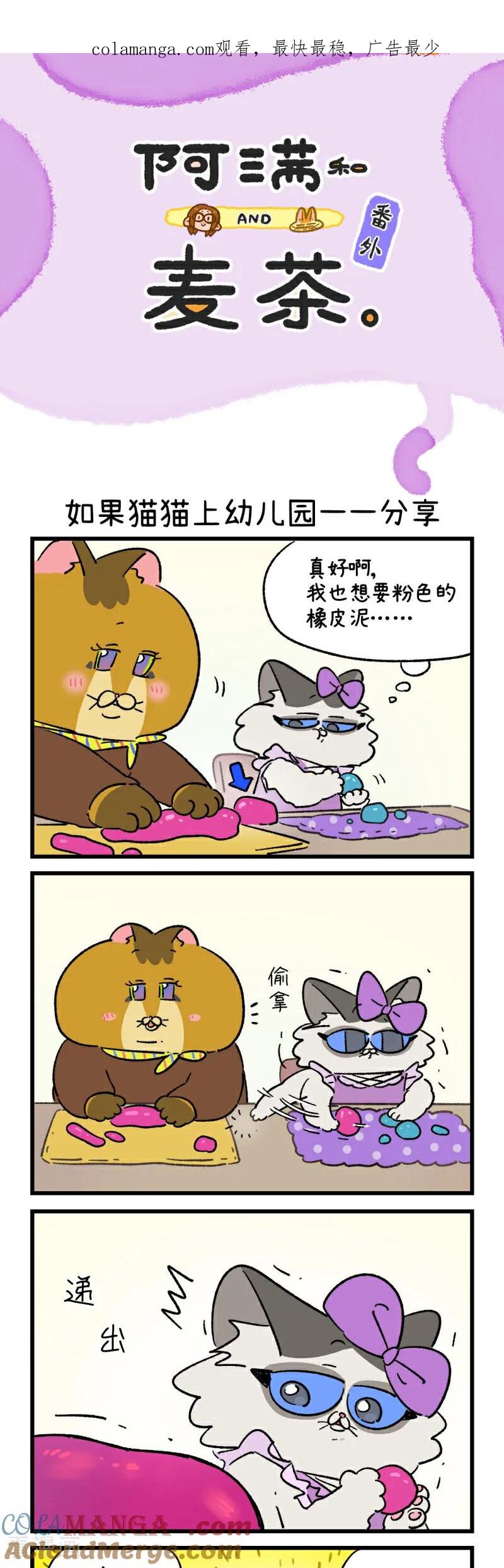 番外30-阿满和麦茶-新漫画 日胖大海寺（第1张）