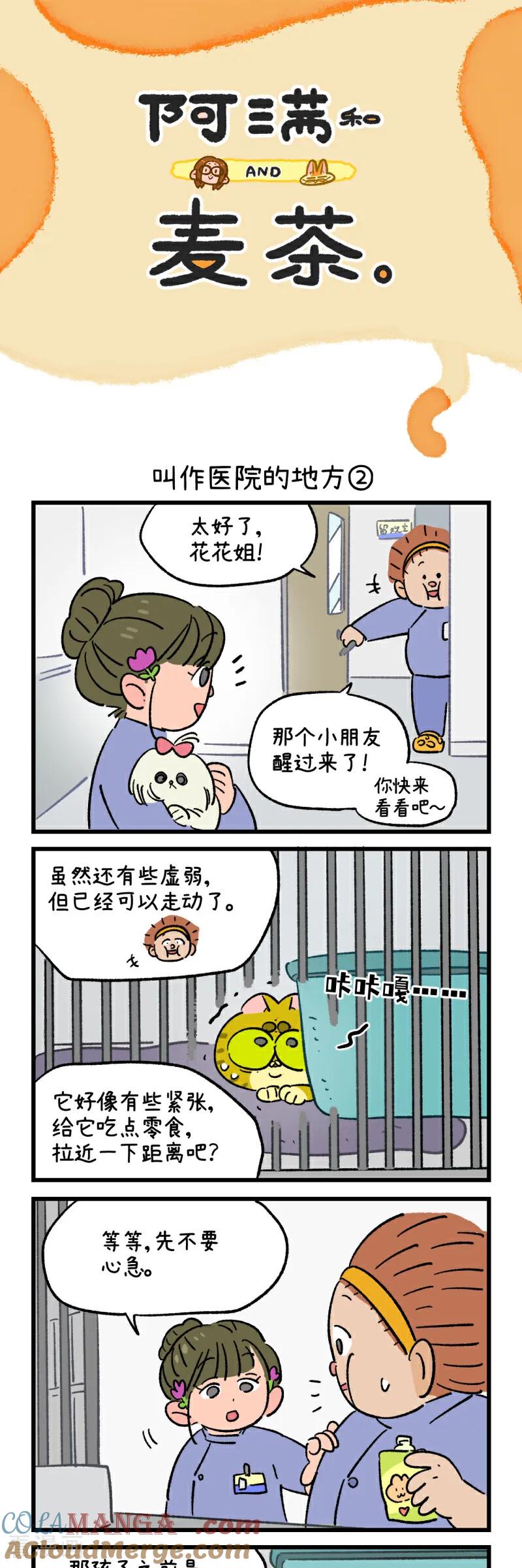 第196话-阿满和麦茶-新漫画 日胖大海寺（第3张）
