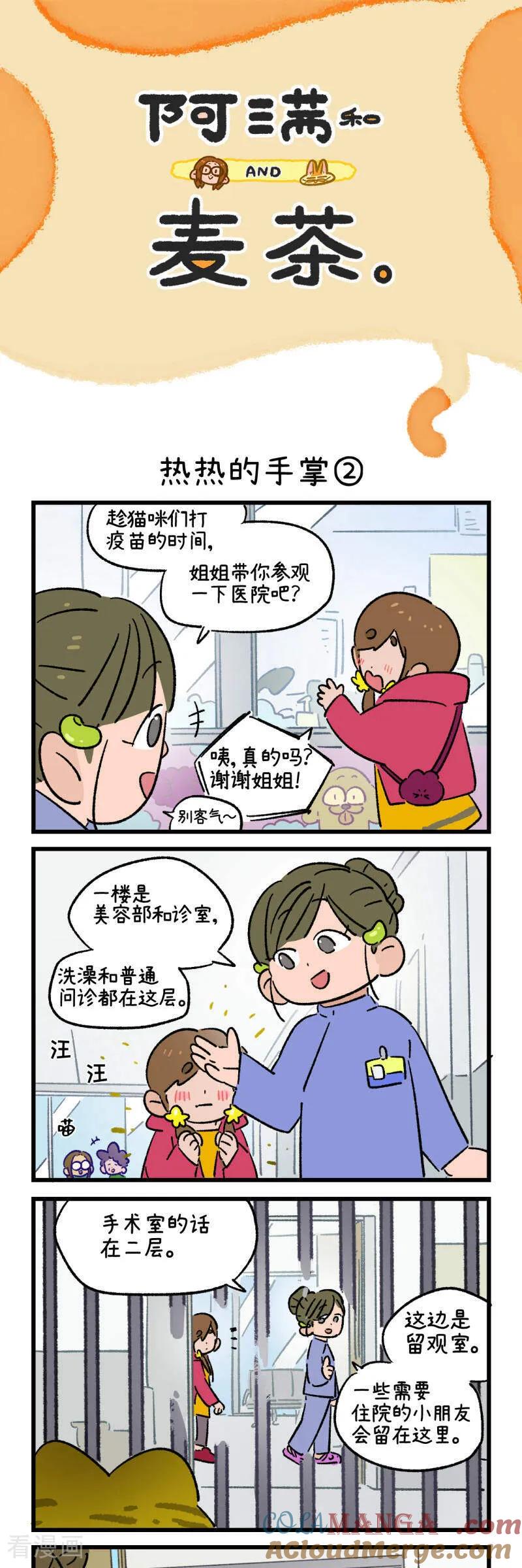 第198话-阿满和麦茶-新漫画 日胖大海寺（第3张）