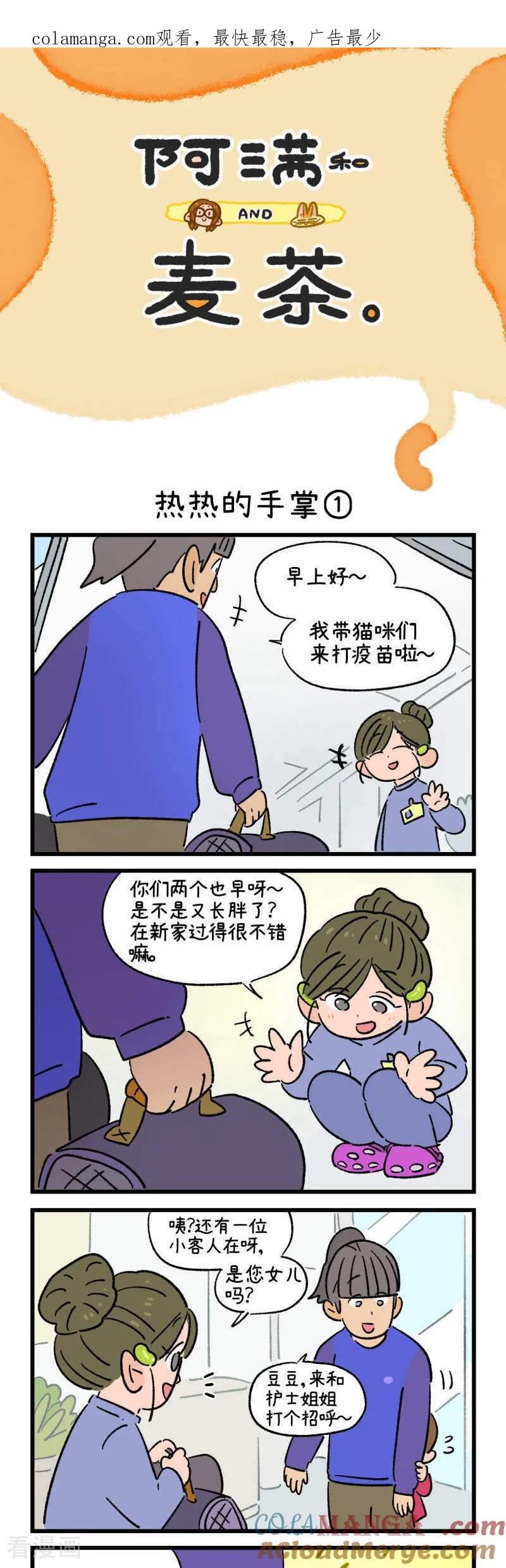 第198话-阿满和麦茶-新漫画 日胖大海寺（第1张）