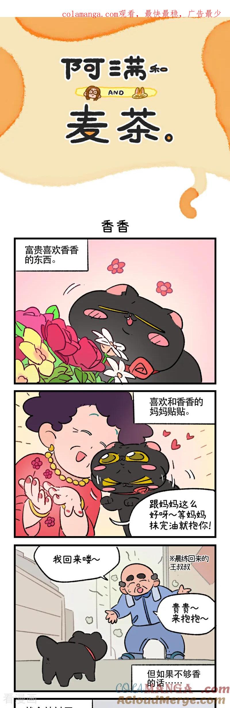 第204话-阿满和麦茶-新漫画 日胖大海寺（第1张）