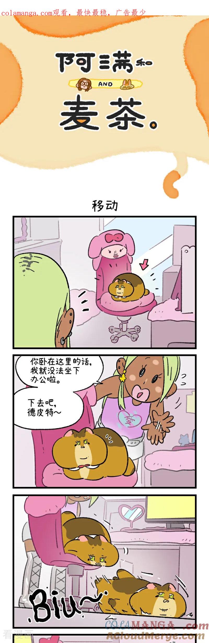 第207话-阿满和麦茶-新漫画 日胖大海寺（第1张）