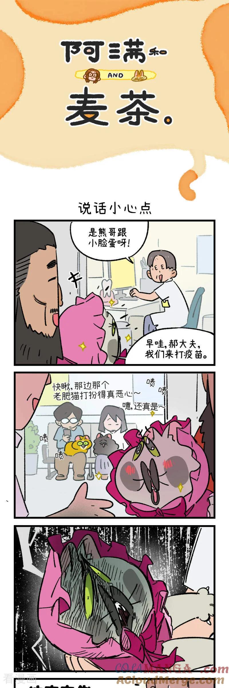 第214话-阿满和麦茶-新漫画 日胖大海寺（第7张）