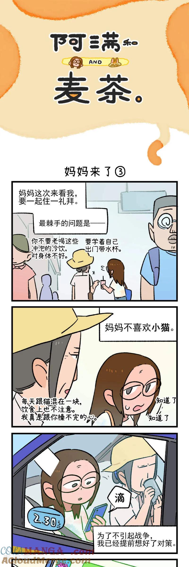 第215话-阿满和麦茶-新漫画 日胖大海寺（第5张）