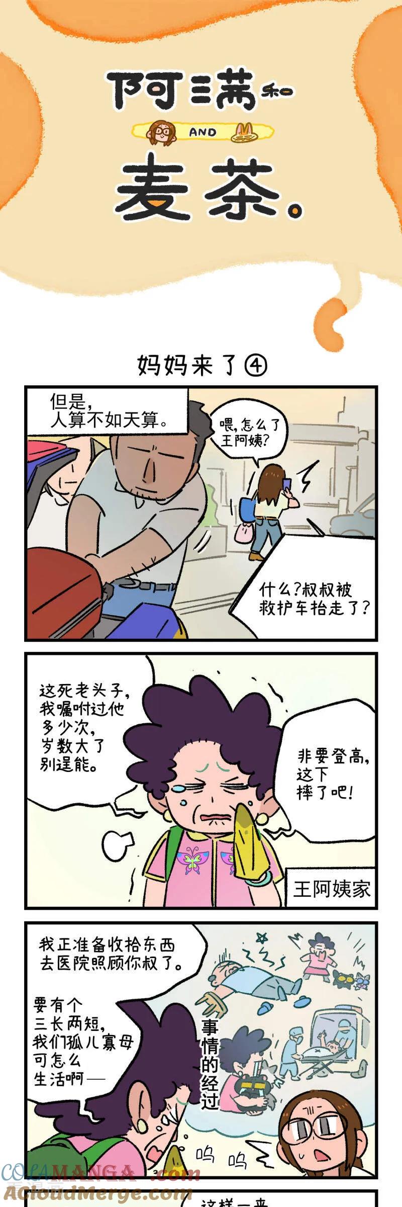第215话-阿满和麦茶-新漫画 日胖大海寺（第7张）