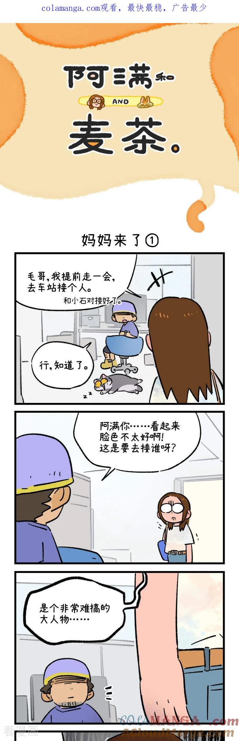 第215话-阿满和麦茶-新漫画 日胖大海寺（第1张）