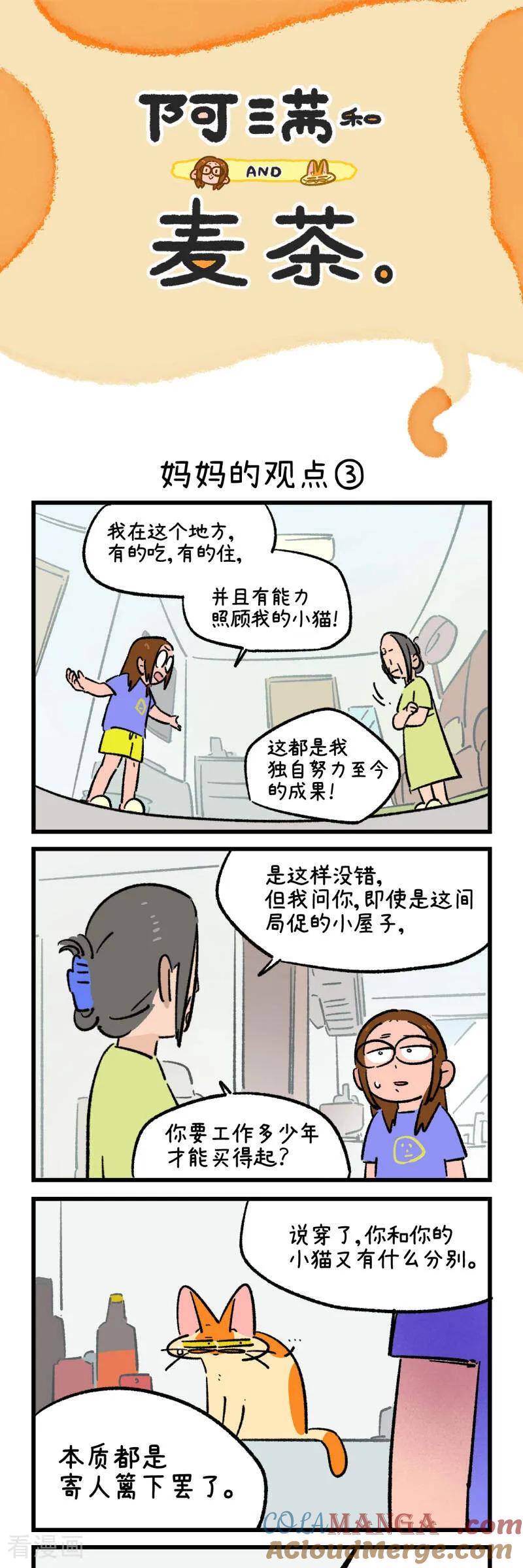 第218话-阿满和麦茶-新漫画 日胖大海寺（第5张）