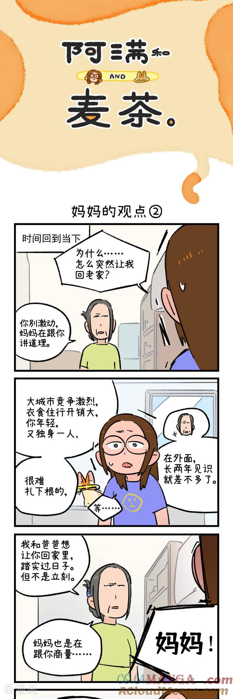 第218话-阿满和麦茶-新漫画 日胖大海寺（第3张）