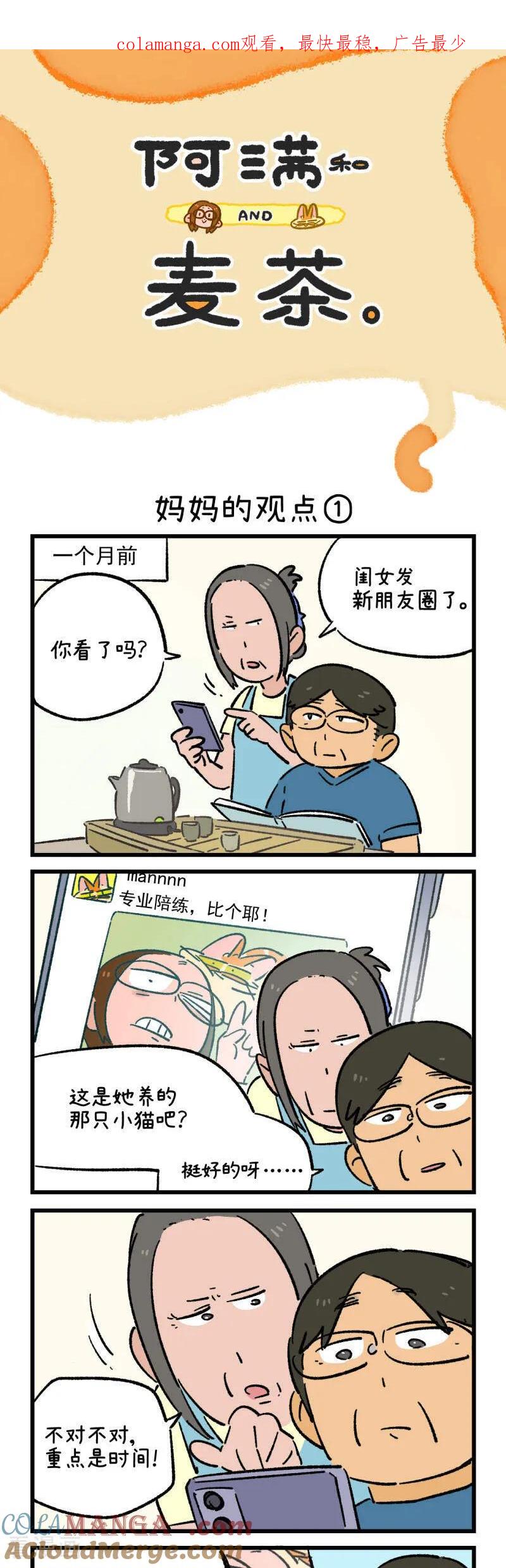 第218话-阿满和麦茶-新漫画 日胖大海寺（第1张）