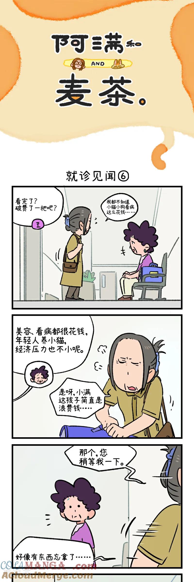 第221话-阿满和麦茶-新漫画 日胖大海寺（第11张）