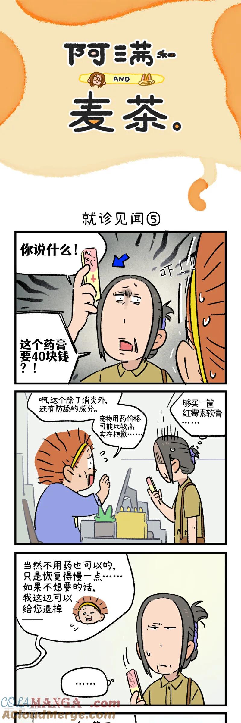 第221话-阿满和麦茶-新漫画 日胖大海寺（第9张）