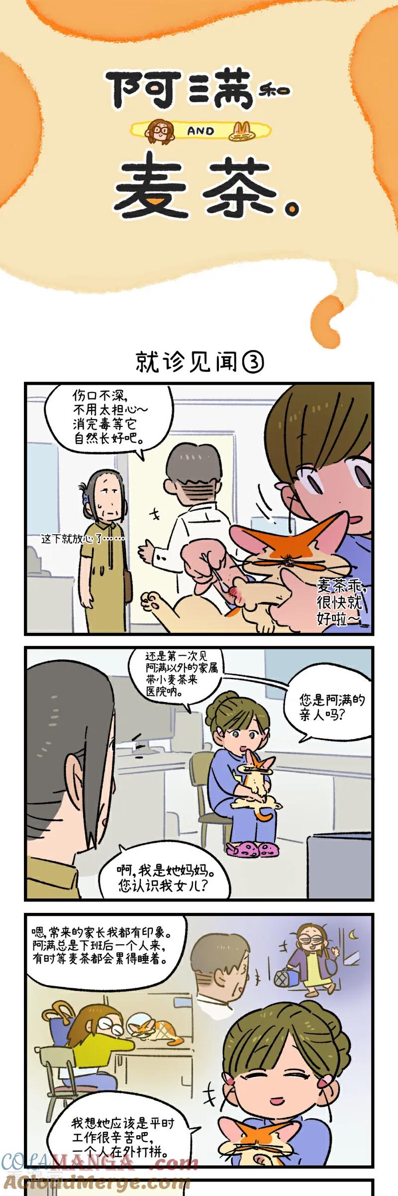 第221话-阿满和麦茶-新漫画 日胖大海寺（第5张）