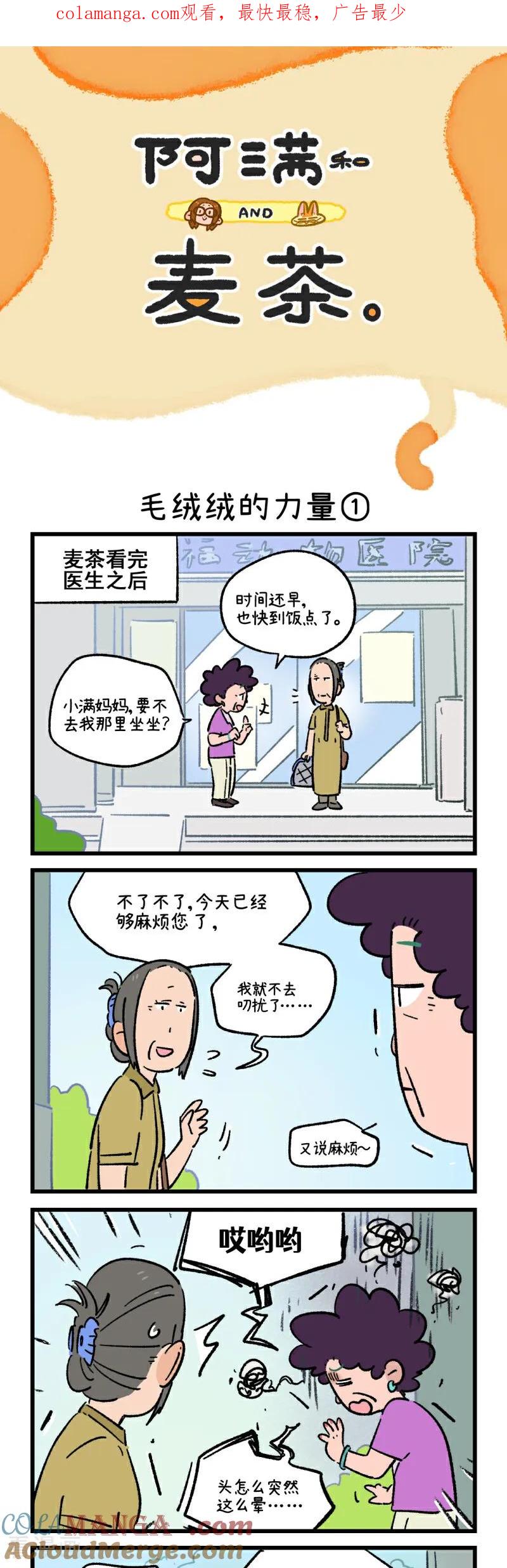 第222话-阿满和麦茶-新漫画 日胖大海寺（第1张）