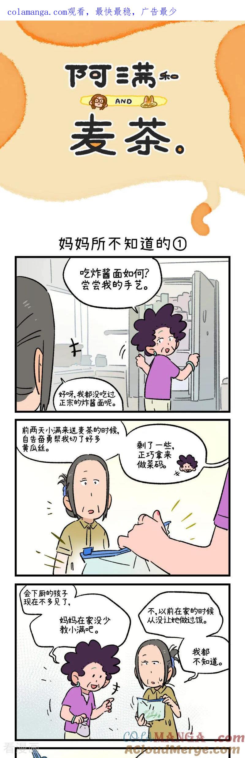 第223话-阿满和麦茶-新漫画 日胖大海寺（第1张）