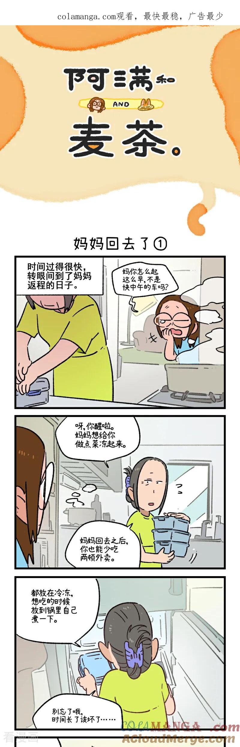 第235话-阿满和麦茶-新漫画 日胖大海寺（第1张）