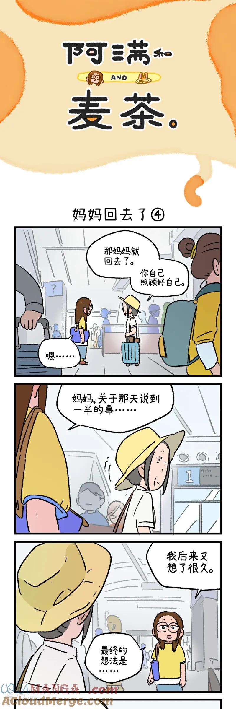 第235话-阿满和麦茶-新漫画 日胖大海寺（第7张）