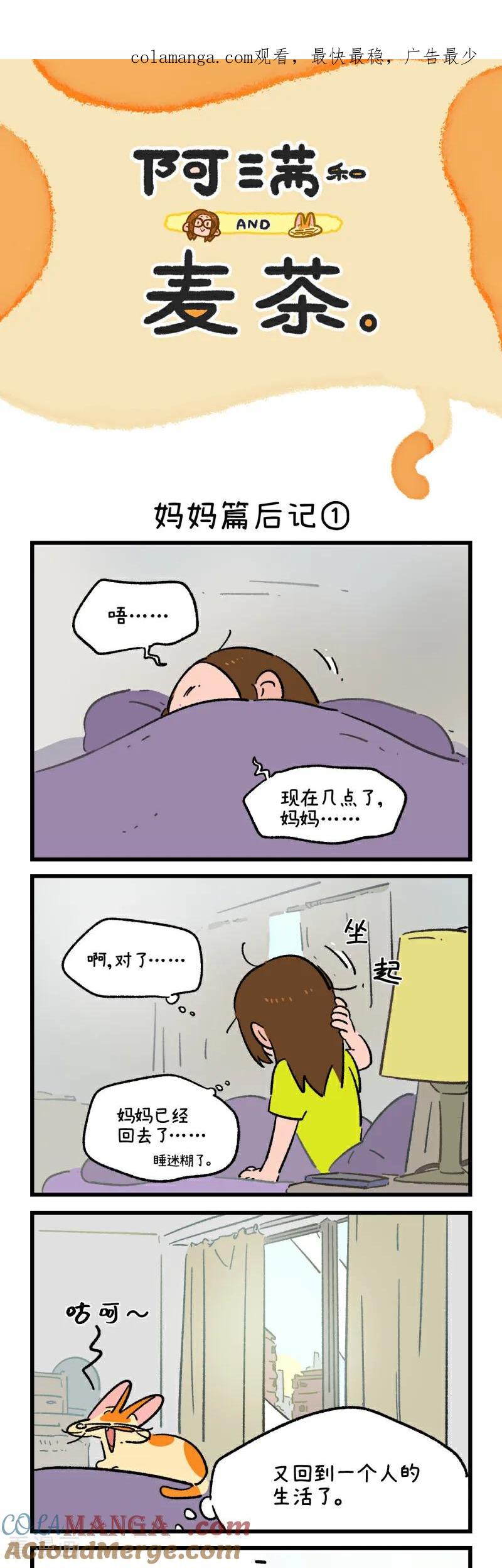 第236话-阿满和麦茶-新漫画 日胖大海寺（第1张）