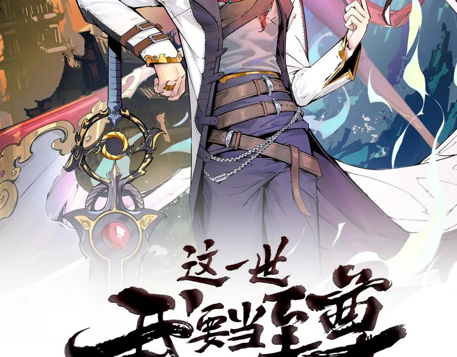 第43话梦白升级-这一世我要当至尊-太一生水（原著）+A4漫业（第2张）