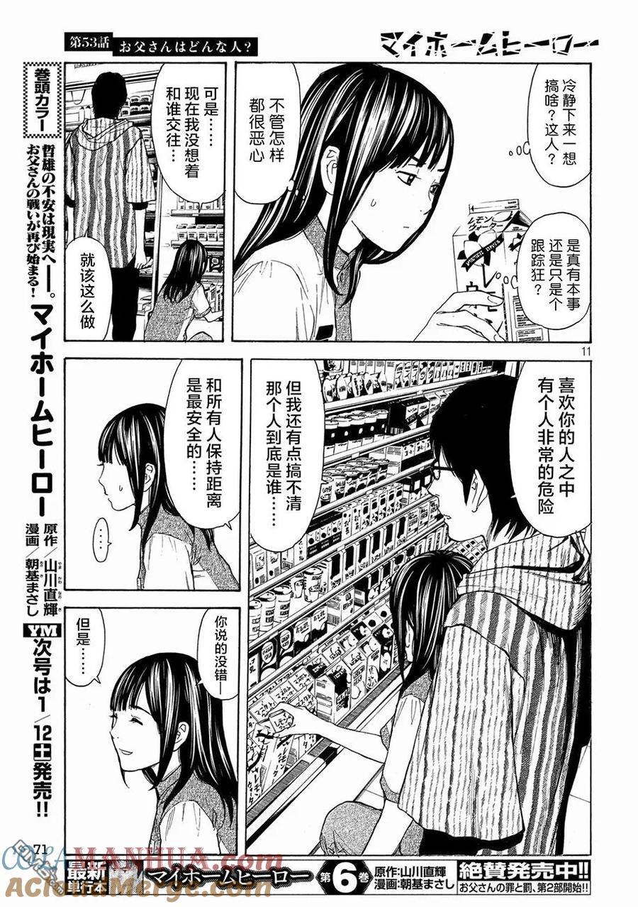 第53话你父亲是个怎样的染？-MY HOME HERO-山川直辉 朝基まさし（第11张）