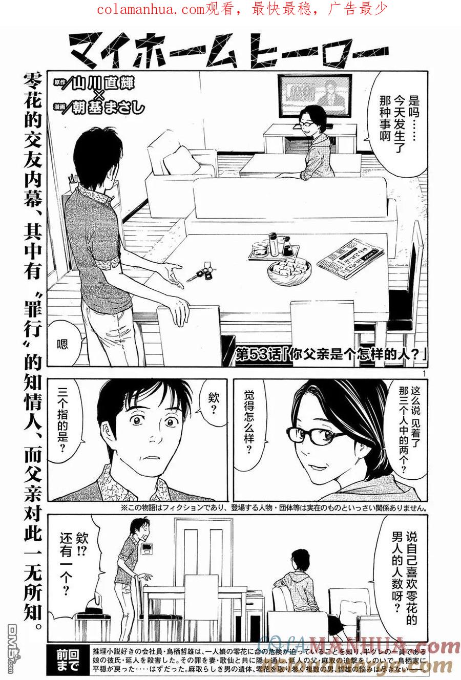 第53话你父亲是个怎样的染？-MY HOME HERO-山川直辉 朝基まさし（第1张）