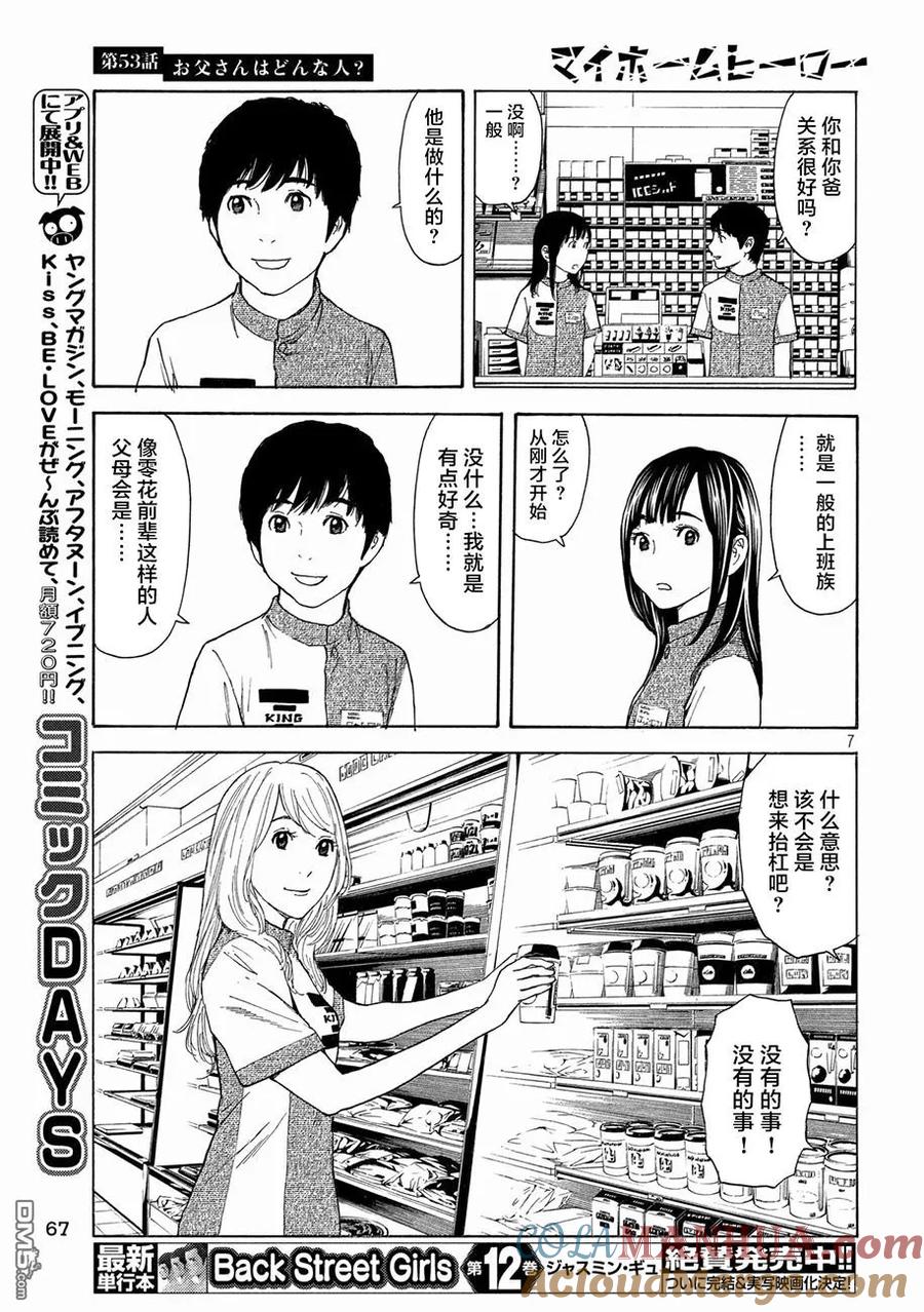 第53话你父亲是个怎样的染？-MY HOME HERO-山川直辉 朝基まさし（第7张）
