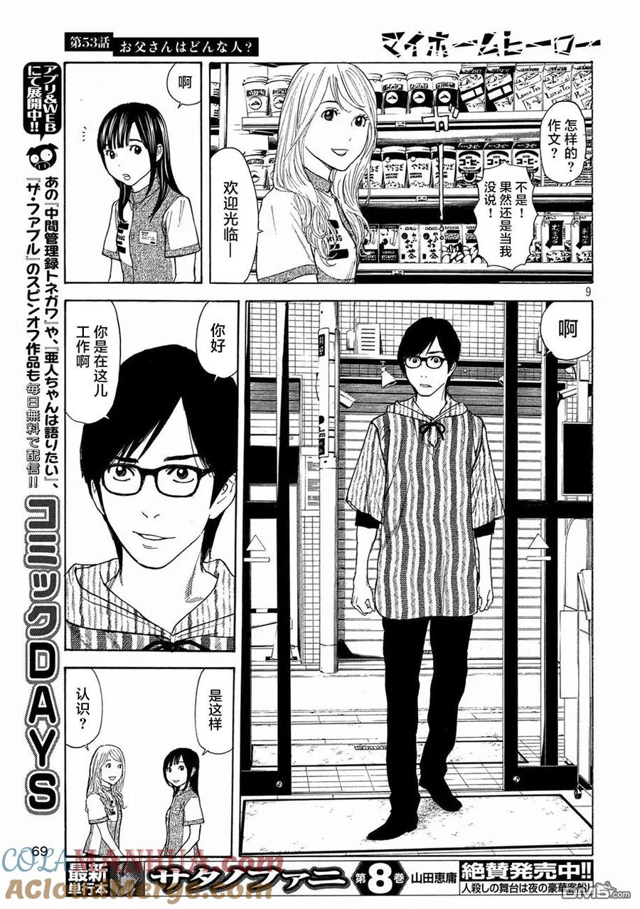 第53话你父亲是个怎样的染？-MY HOME HERO-山川直辉 朝基まさし（第9张）