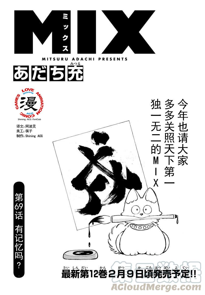 69第69话有相关的记忆吗？-MIX-安达充,小学馆（第1张）