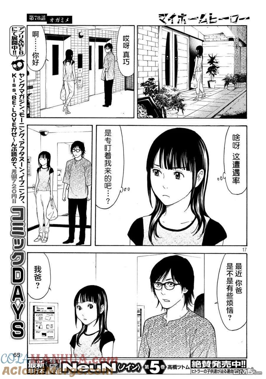第78话-MY HOME HERO-山川直辉 朝基まさし（第17张）
