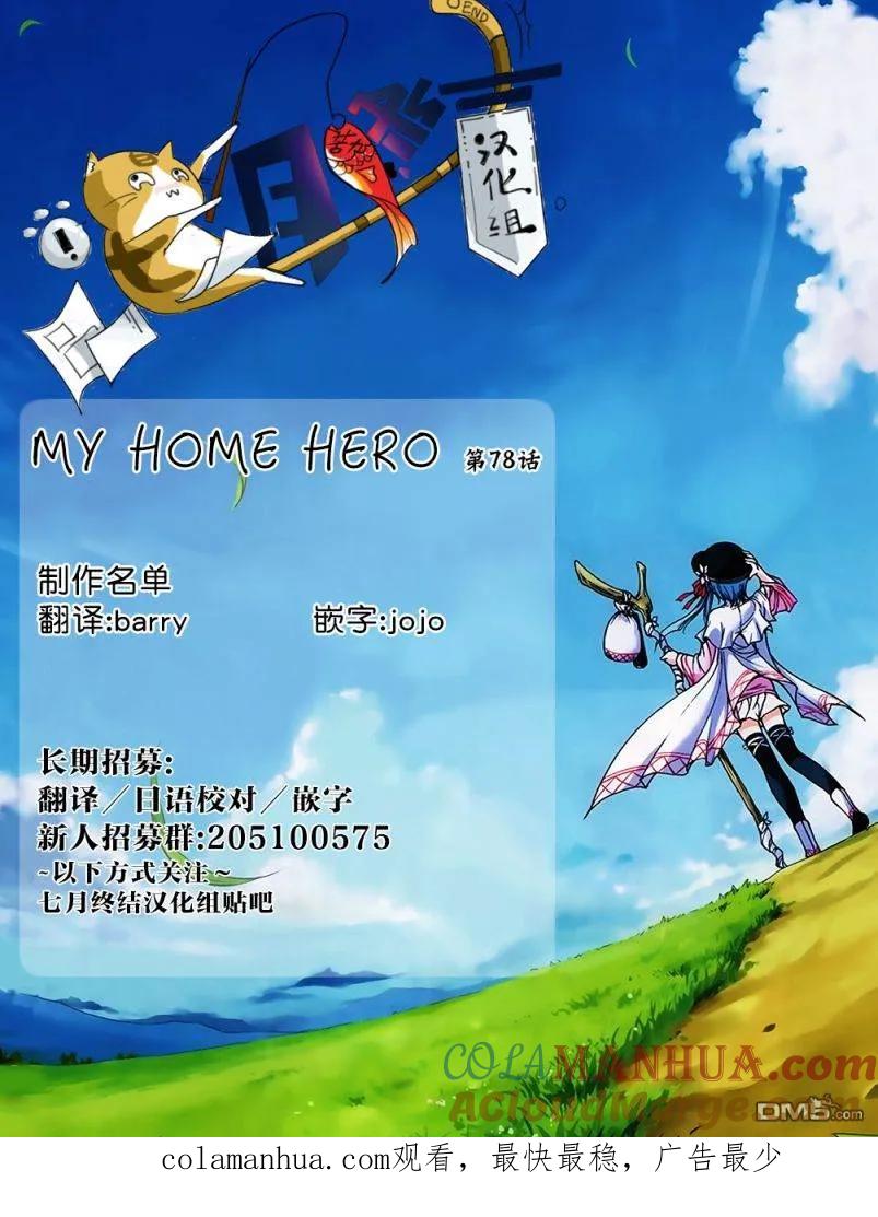 第78话-MY HOME HERO-山川直辉 朝基まさし（第21张）