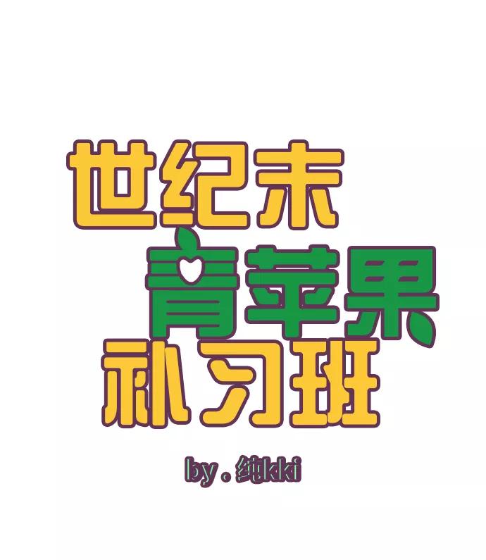 第83话-世纪末青苹果补习班-纯kki（第15张）