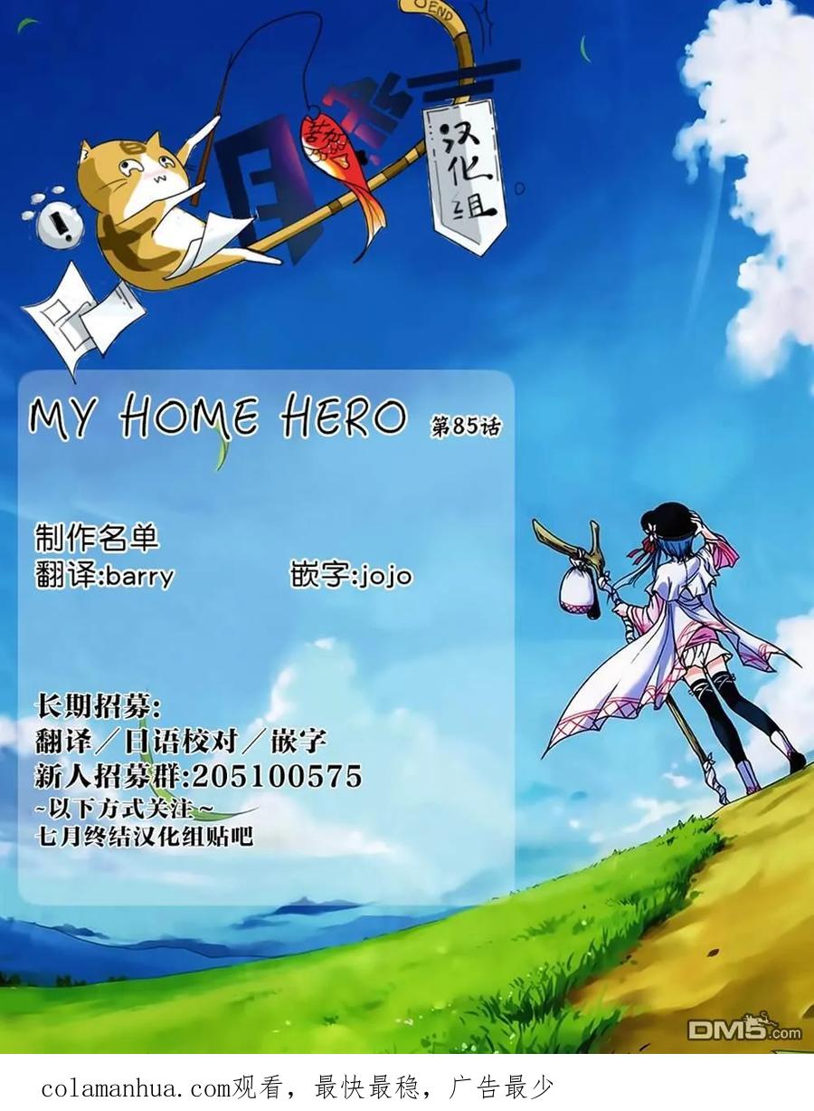 第85话村子的位置-MY HOME HERO-山川直辉 朝基まさし（第20张）