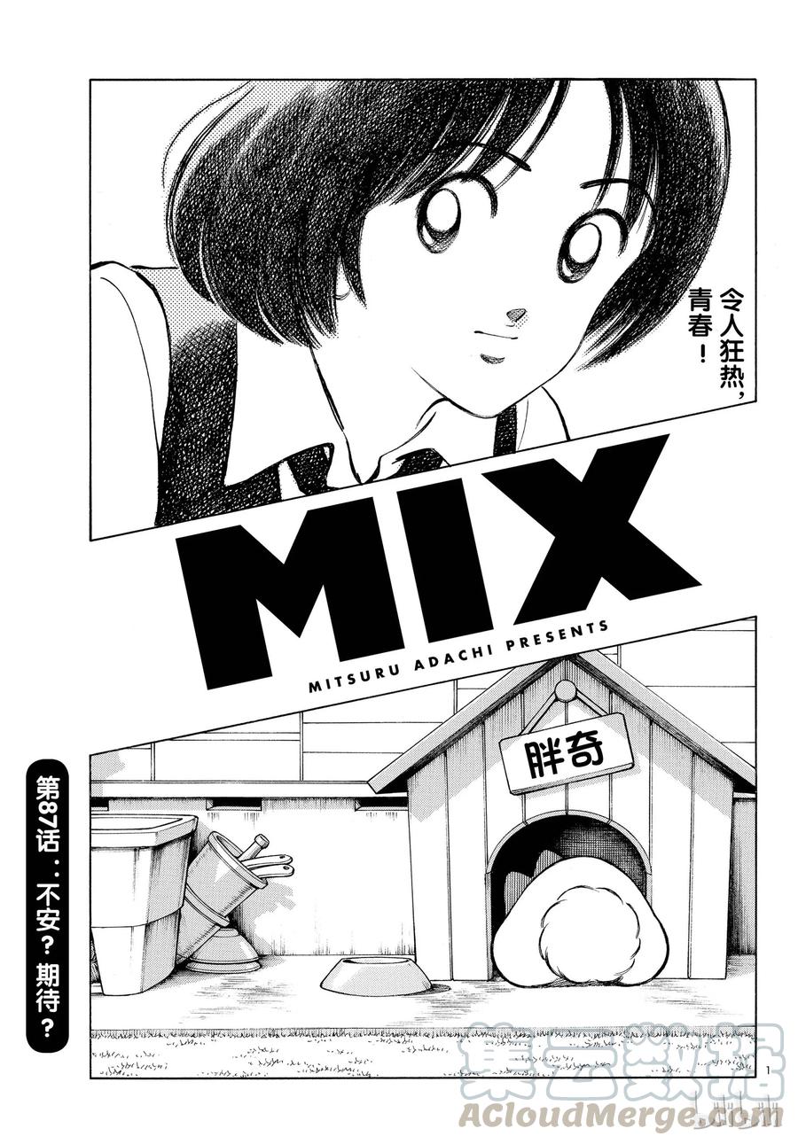 87第87话不安？期待？-MIX-安达充,小学馆（第1张）