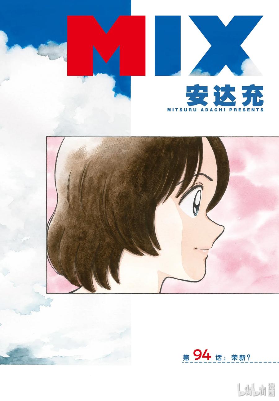 94第94话荣新？-MIX-安达充,小学馆（第2张）