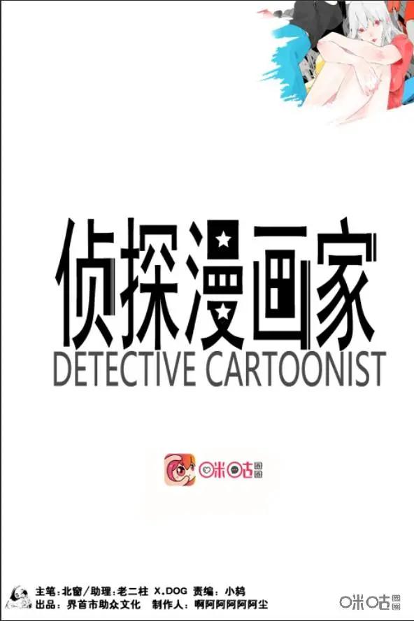第22话-侦探漫画家-界首市助众文化传媒有限责任公司（第4张）