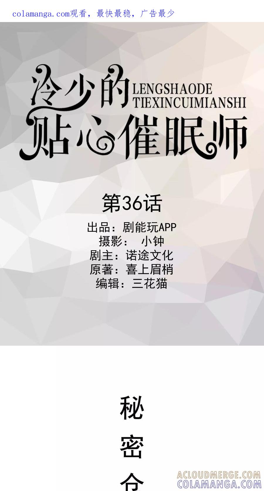 第36话-冷少的贴心催眠师-剧能玩（第1张）