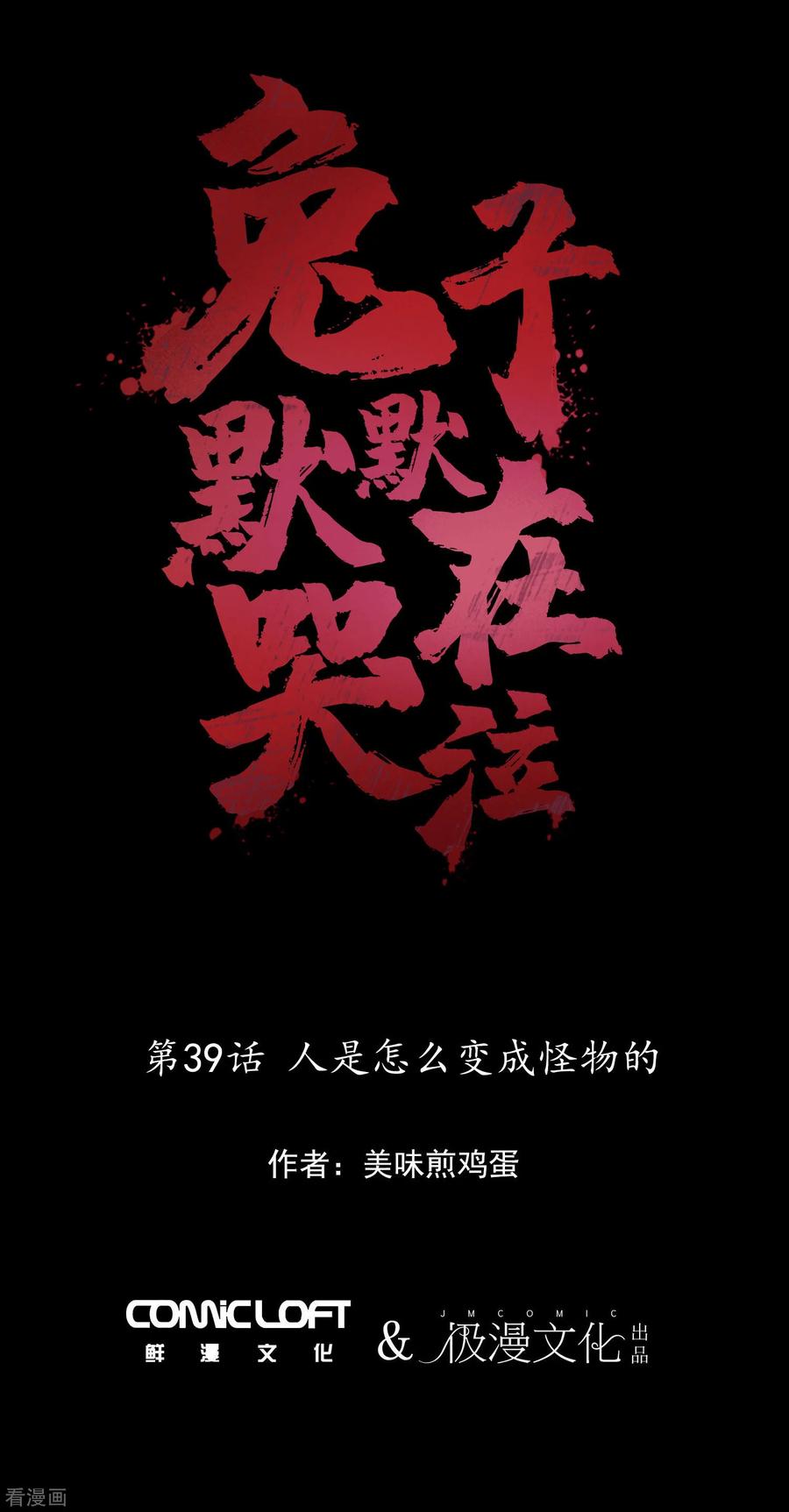 第39话人是怎么变成怪物的-兔子默默在哭泣-极漫文化（第12张）