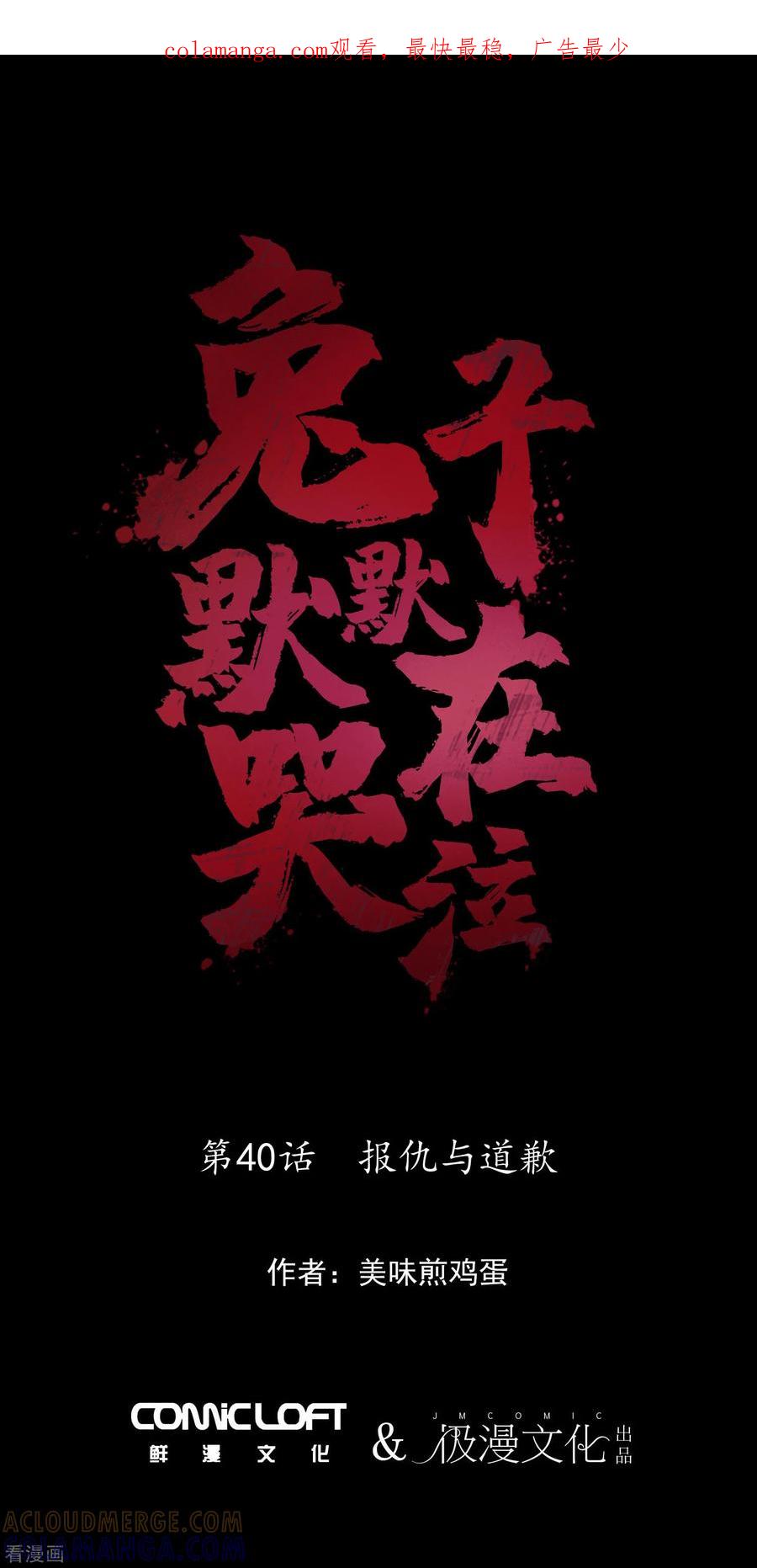 第40话报仇与道歉-兔子默默在哭泣-极漫文化（第1张）