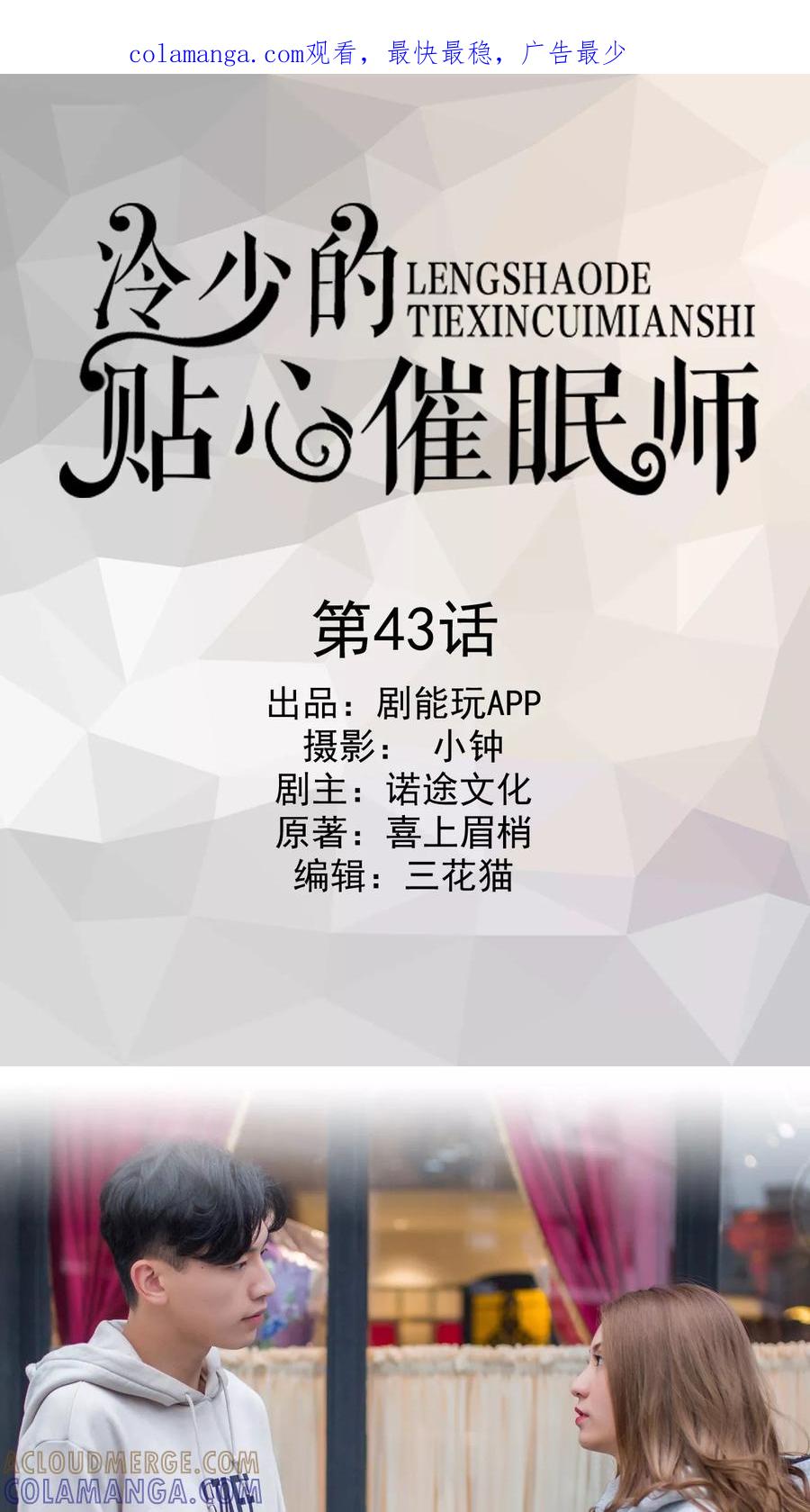 第43话-冷少的贴心催眠师-剧能玩（第1张）