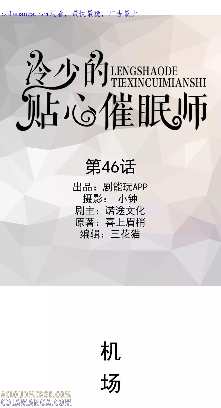 第46话-冷少的贴心催眠师-剧能玩（第1张）
