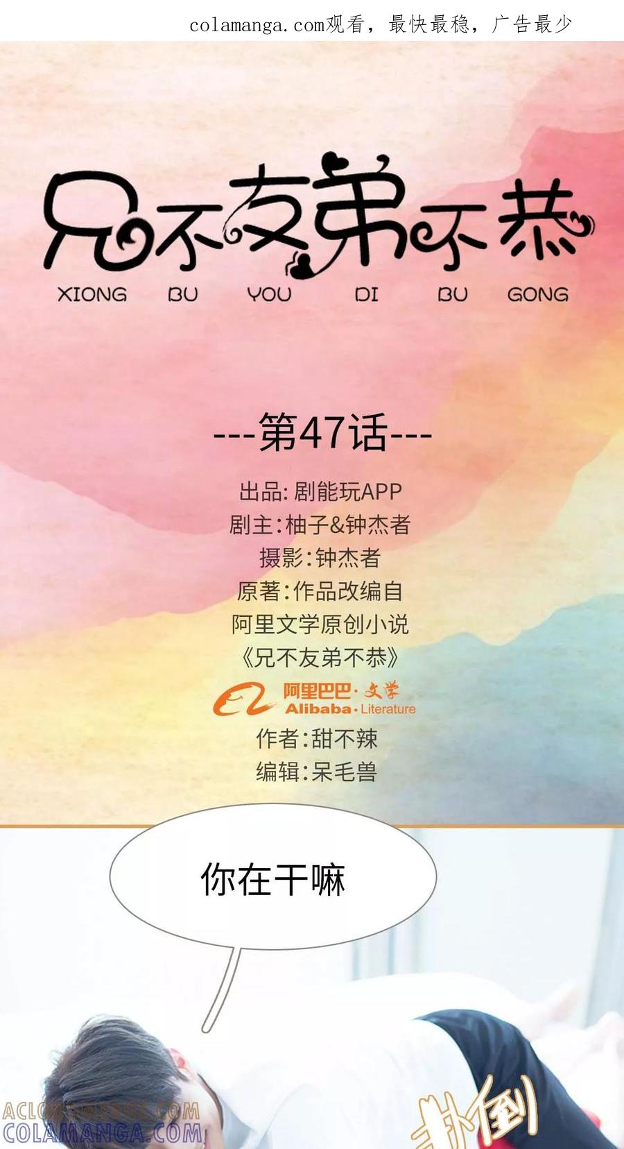 第47话-兄不友弟不恭-剧能玩（第1张）