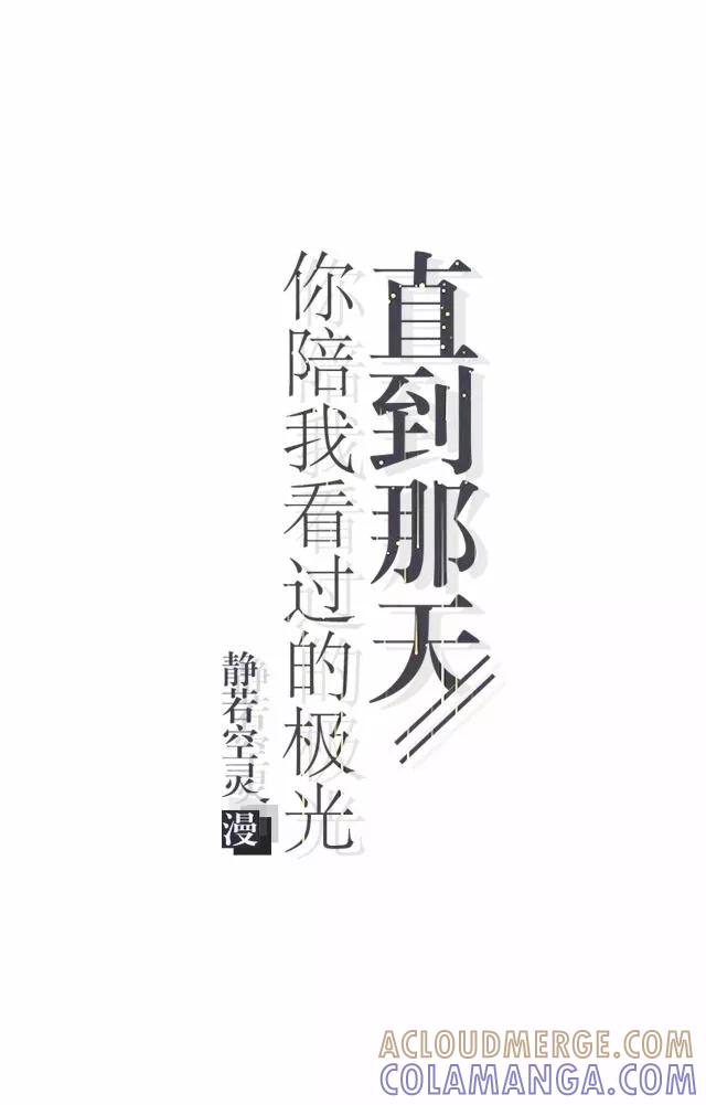 第10话所谓的帮助-直到那天你陪我看过的极光-触漫（第4张）