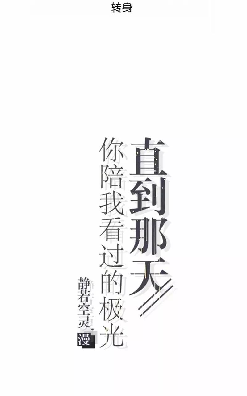 第43话他怎么会在这里！-直到那天你陪我看过的极光-触漫（第6张）