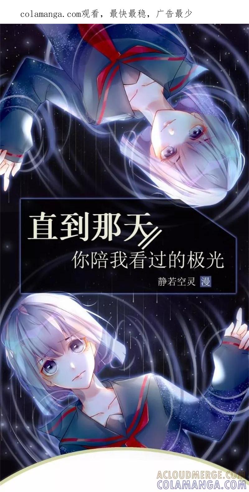 第43话他怎么会在这里！-直到那天你陪我看过的极光-触漫（第1张）