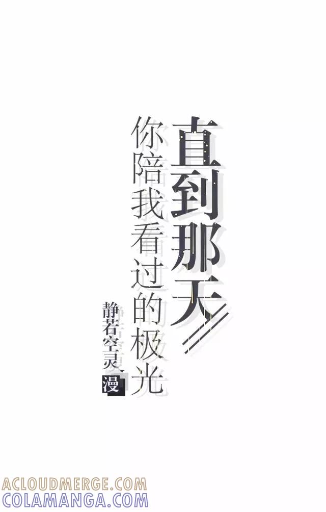 第11话奇怪的短信-直到那天你陪我看过的极光-触漫（第4张）