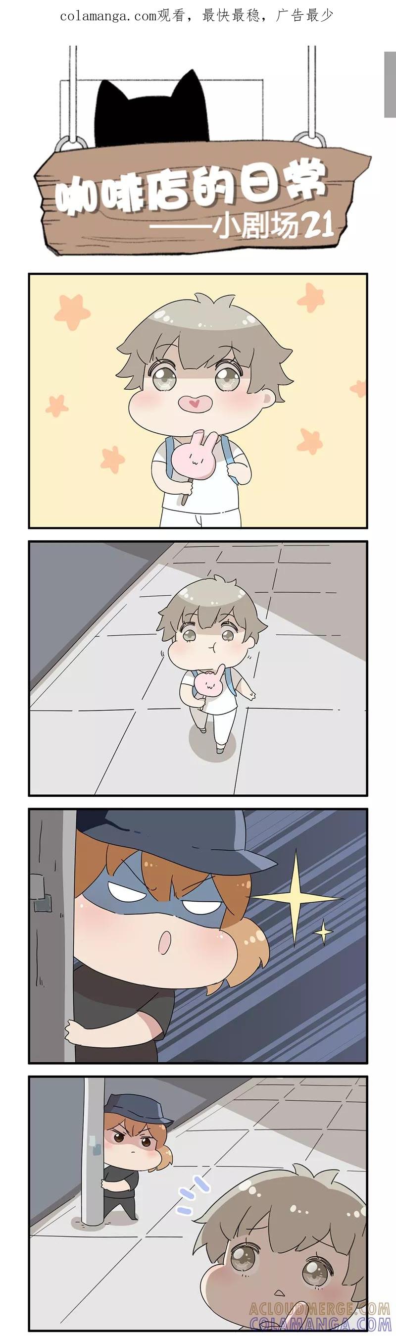 剧场21-伊咖啡-JAN 七灵石漫画（第1张）
