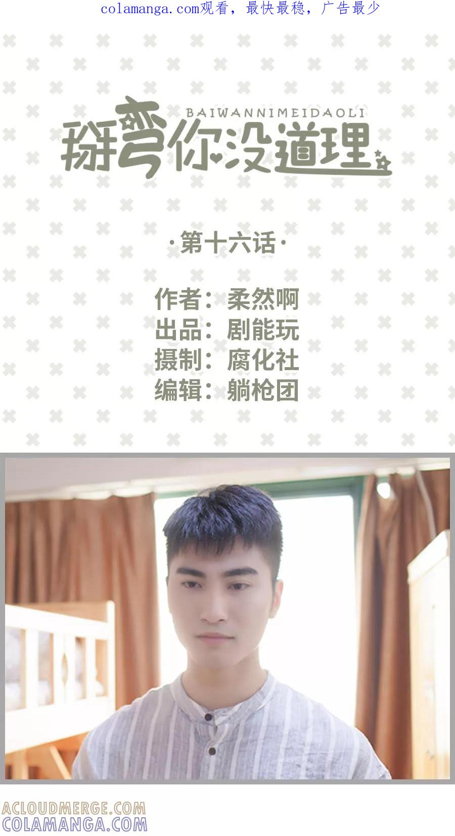 第16话-掰弯你没道理-剧能玩（第1张）